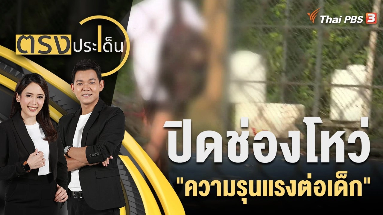 ปิดช่องโหว่ "ความรุนแรงต่อเด็ก"