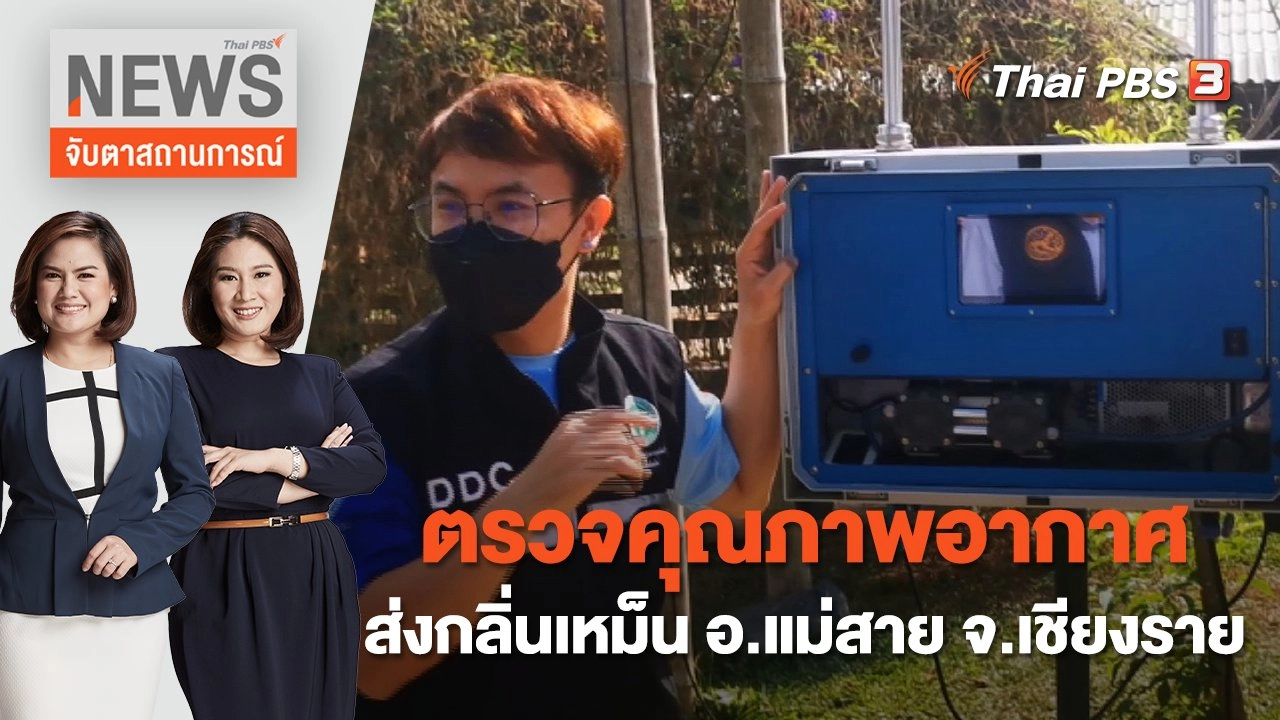 ตรวจคุณภาพอากาศส่งกลิ่นเหม็น อ.แม่สาย จ.เชียงราย | จับตาสถานการณ์ | 17 พ.ย. 65