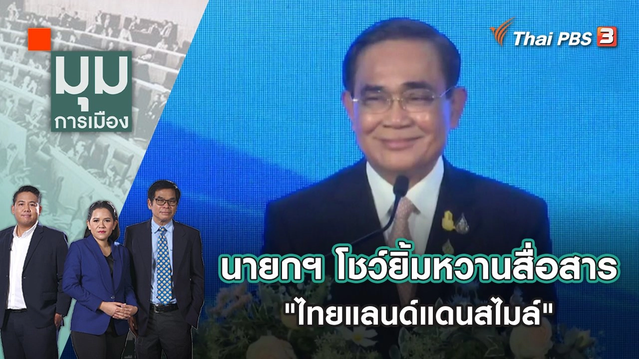 นายกฯ โชว์ยิ้มหวานสื่อสาร "ไทยแลนด์แดนสไมล์" | มุมการเมือง | 17 พ.ย. 65