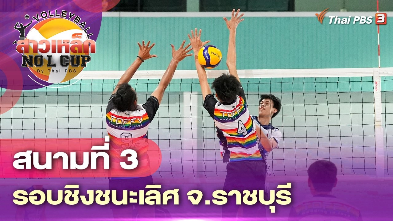 สนามที่ 3 รอบชิงชนะเลิศ จ.ราชบุรี