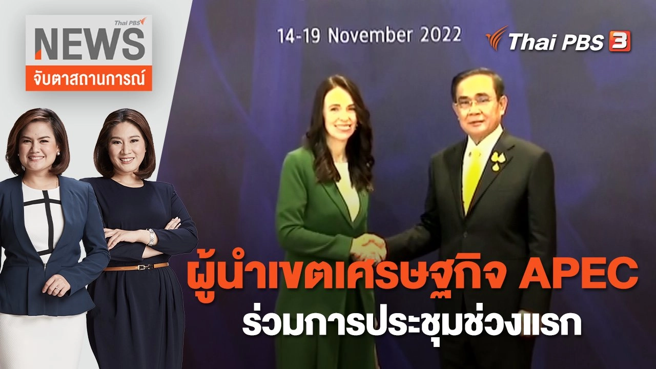 ผู้นำเขตเศรษฐกิจ APEC ร่วมการประชุมช่วงแรก | จับตาสถานการณ์ | 18 พ.ย. 65