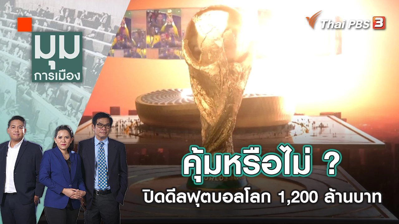 คุ้มหรือไม่ ? ปิดดีลฟุตบอลโลก 1,200 ล้านบาท | มุมการเมือง | 18 พ.ย. 65