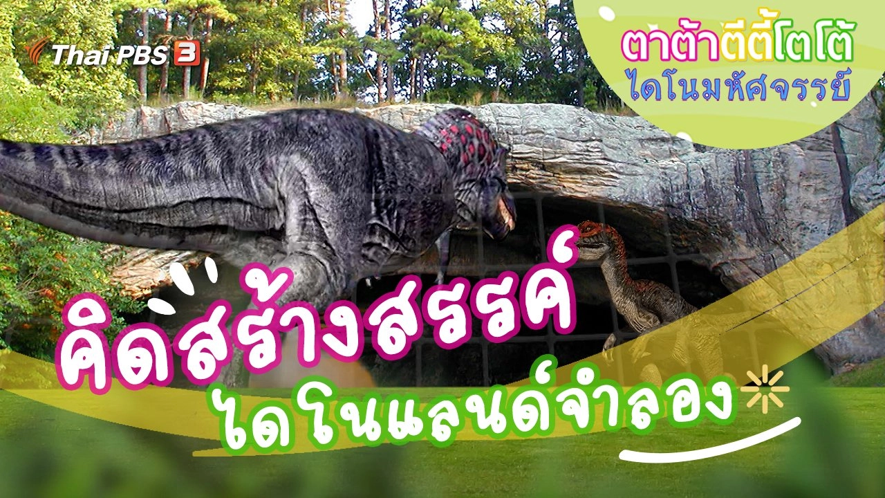 ไดโนแลนด์จำลอง