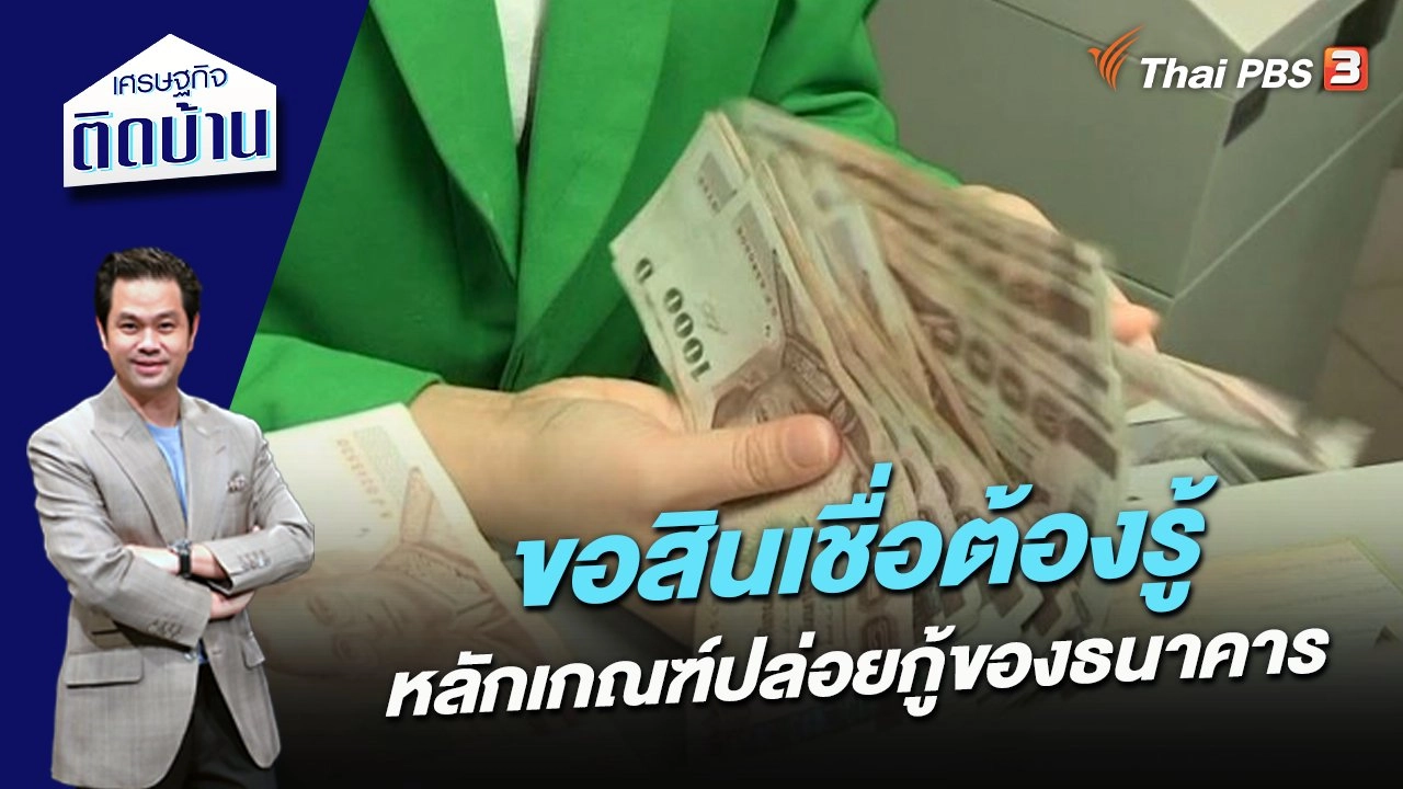 ขอสินเชื่อต้องรู้ หลักเกณฑ์ปล่อยกู้ของธนาคาร