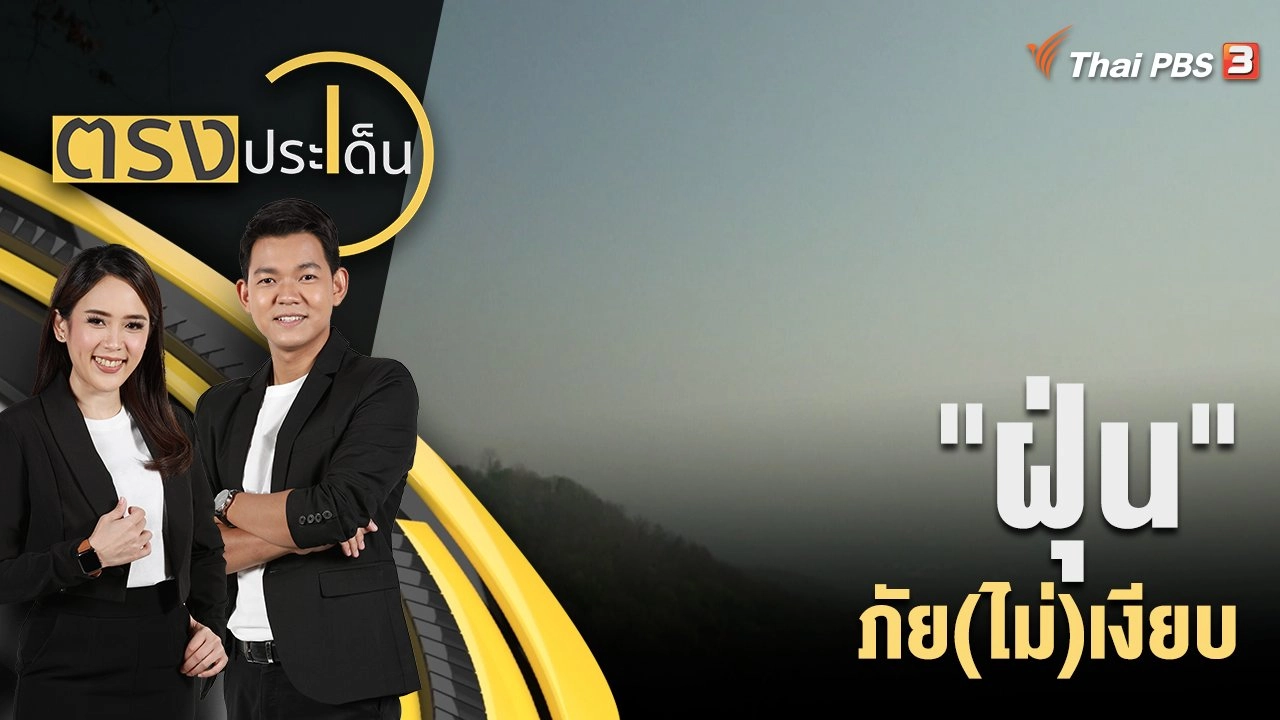 "ฝุ่น" ภัย(ไม่)เงียบ