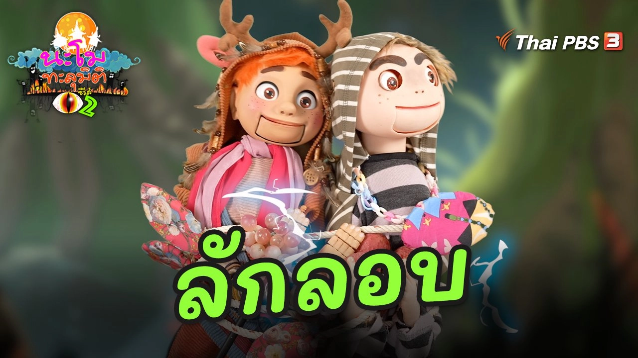 ลักลอบ
