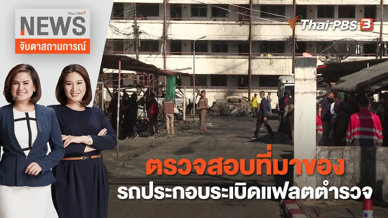 ตรวจสอบที่มาของรถประกอบระเบิดเเฟลตตำรวจ | จับตาสถานการณ์ | 23 พ.ย. 65