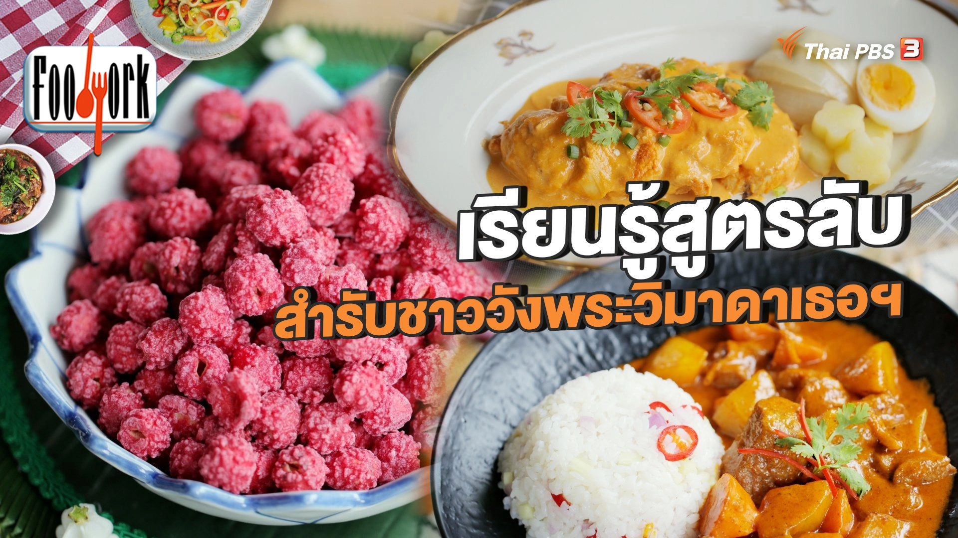 เรียนรู้สูตรลับ สำรับชาววังพระวิมาดาเธอฯ