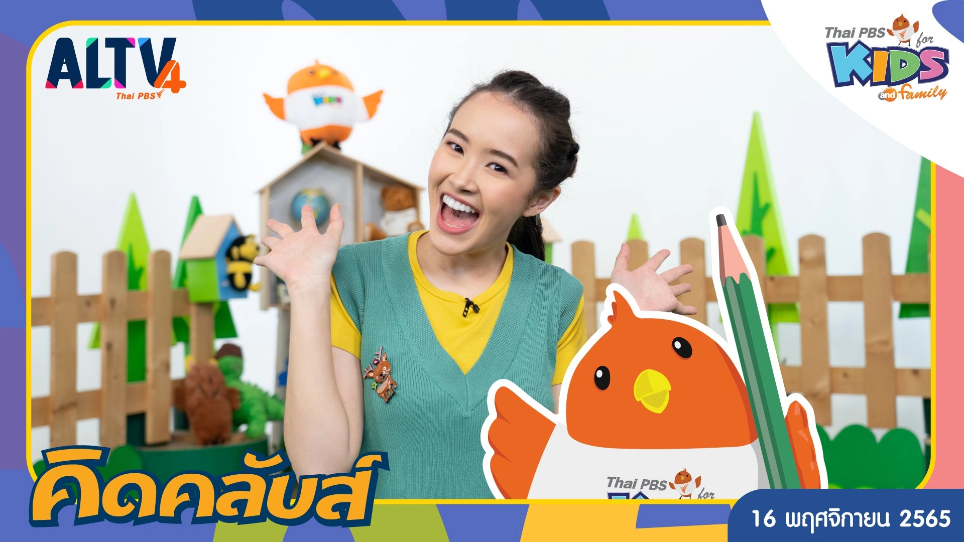 คิดคลับส์ | 16 พ.ย. 65