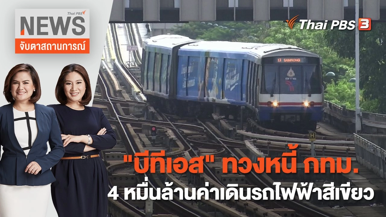 "บีทีเอส" ทวงหนี้​ กทม. 4 หมื่นล้านค่าเดินรถไฟฟ้าสีเขียว | จับตาสถานการณ์ | 22 พ.ย. 65