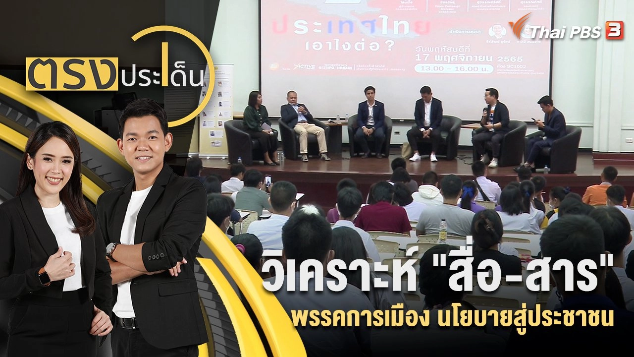 วิเคราะห์ "สื่อ-สาร" พรรคการเมือง นโยบายสู่ประชาชน