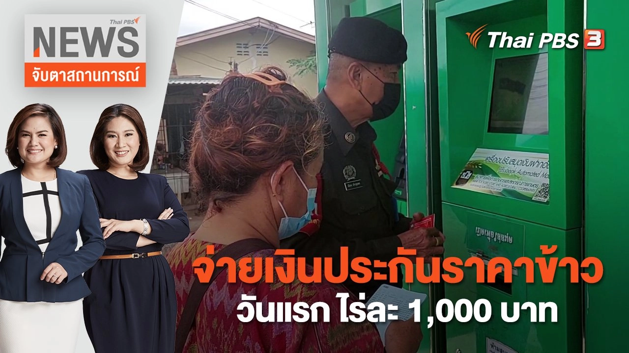 จ่ายเงินประกันราคาข้าววันแรก ไร่ละ 1,000 บาท | จับตาสถานการณ์ | 24 พ.ย. 65