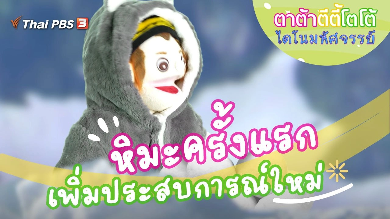 สัมผัสหิมะครั้งแรก
