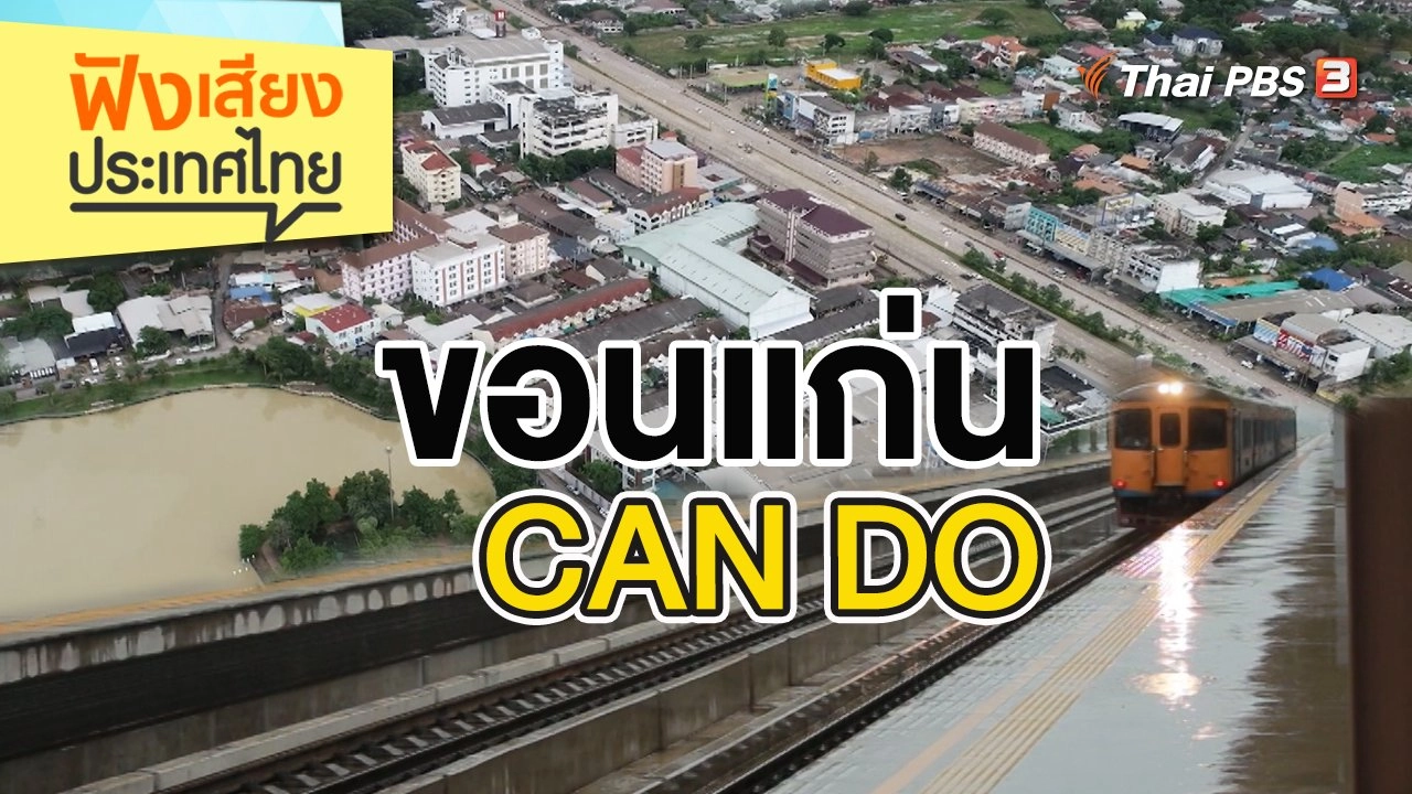 ฟังเสียงประเทศไทย