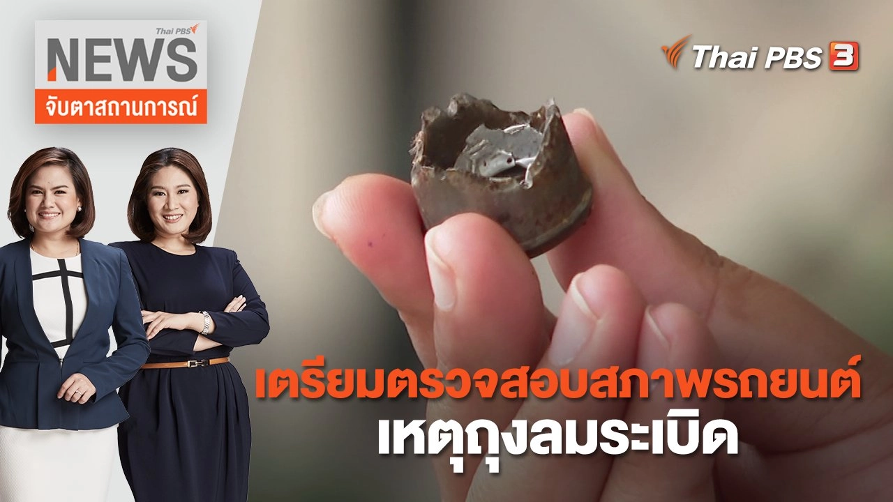 จับตาสถานการณ์