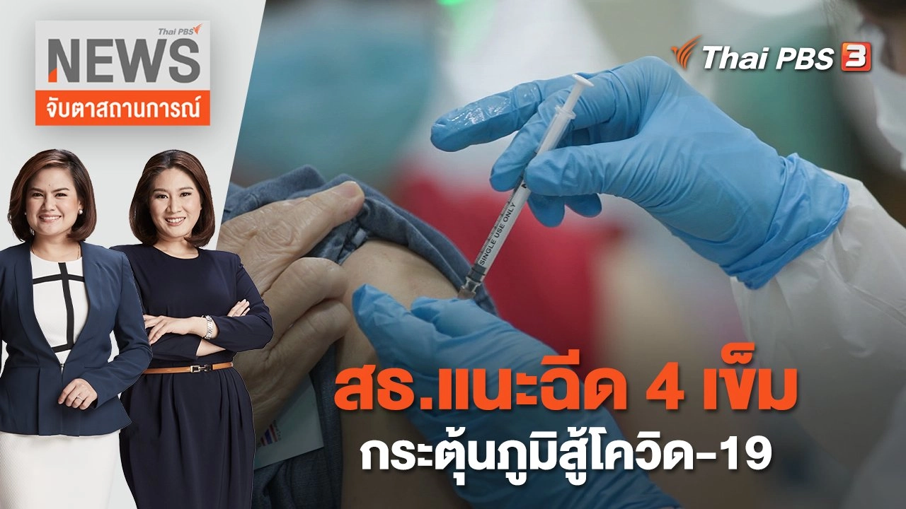 สธ.แนะฉีด 4 เข็มกระตุ้นภูมิสู้โควิด-19 | จับตาสถานการณ์ | 29 พ.ย. 65