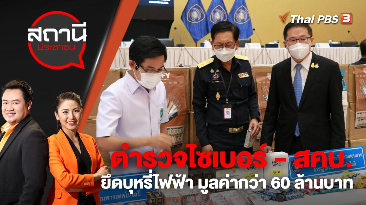 ​ตำรวจไซเบอร์ - สคบ. ยึดบุหรี่ไฟฟ้า มูลค่ากว่า 60 ล้านบาท | สถานีประชาชน | 29 พ.ย. 65