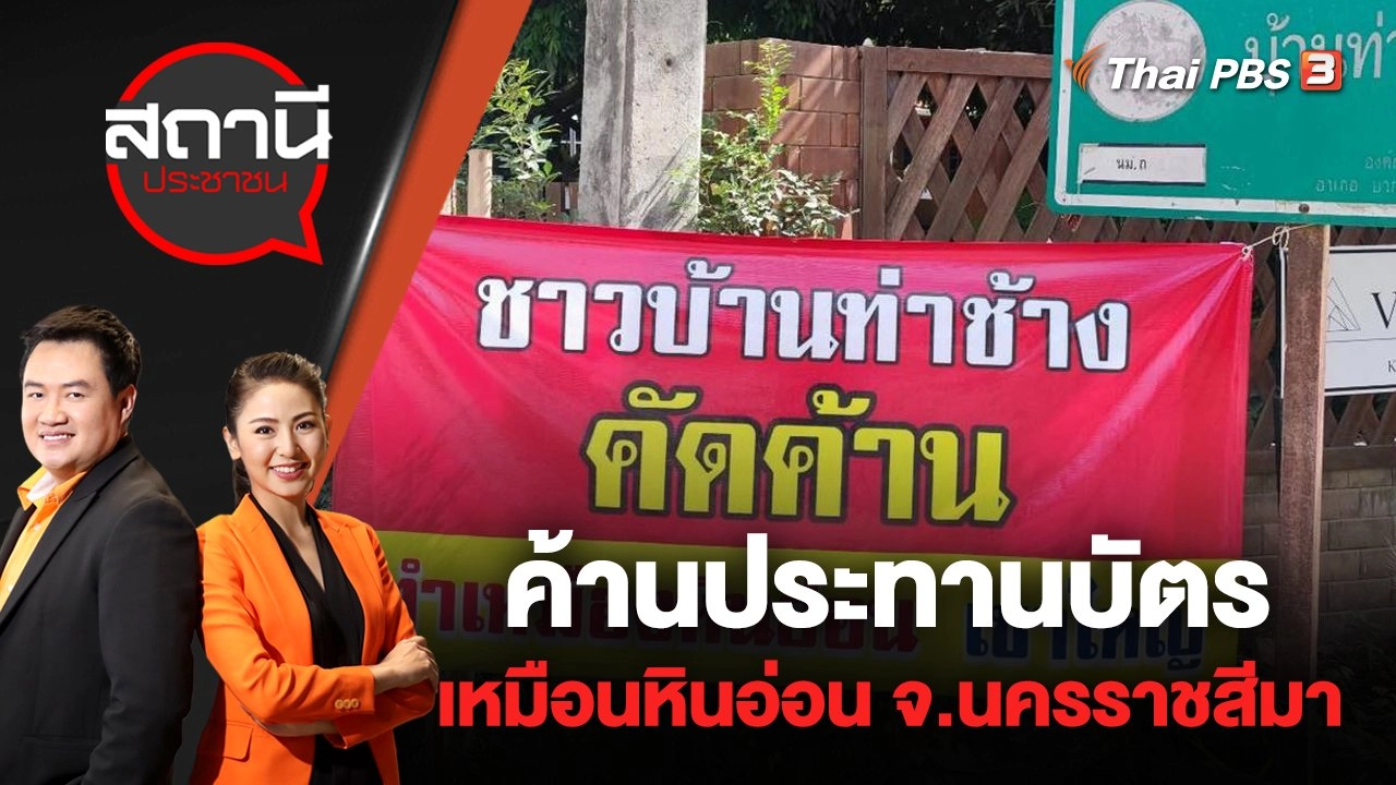 ค้านประทานบัตรเหมือนหินอ่อน ต.หมูสี อ.ปากช่อง จ.นครราชสีมา | สถานีประชาชน | 11 ก.ค. 65