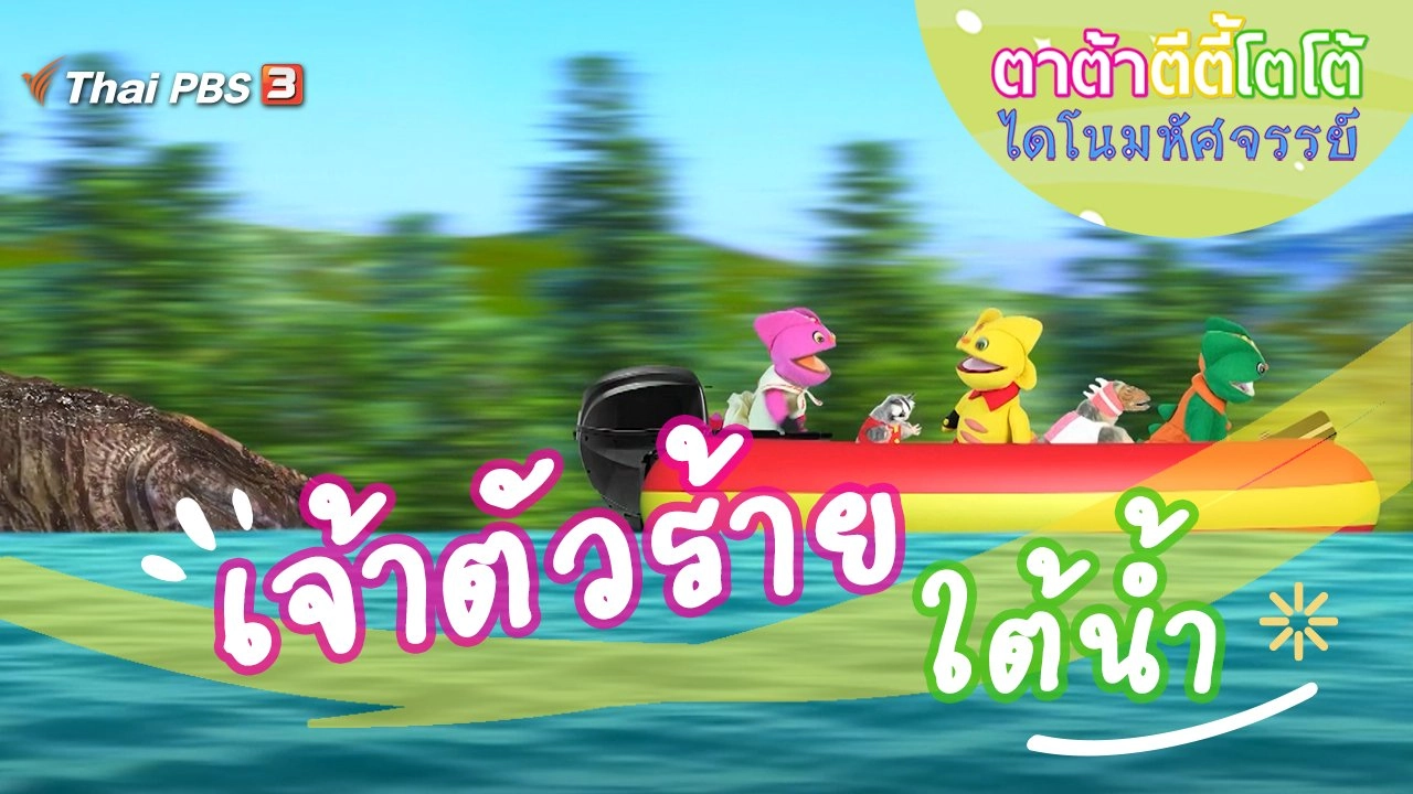 เจ้าตัวร้ายใต้น้ำ