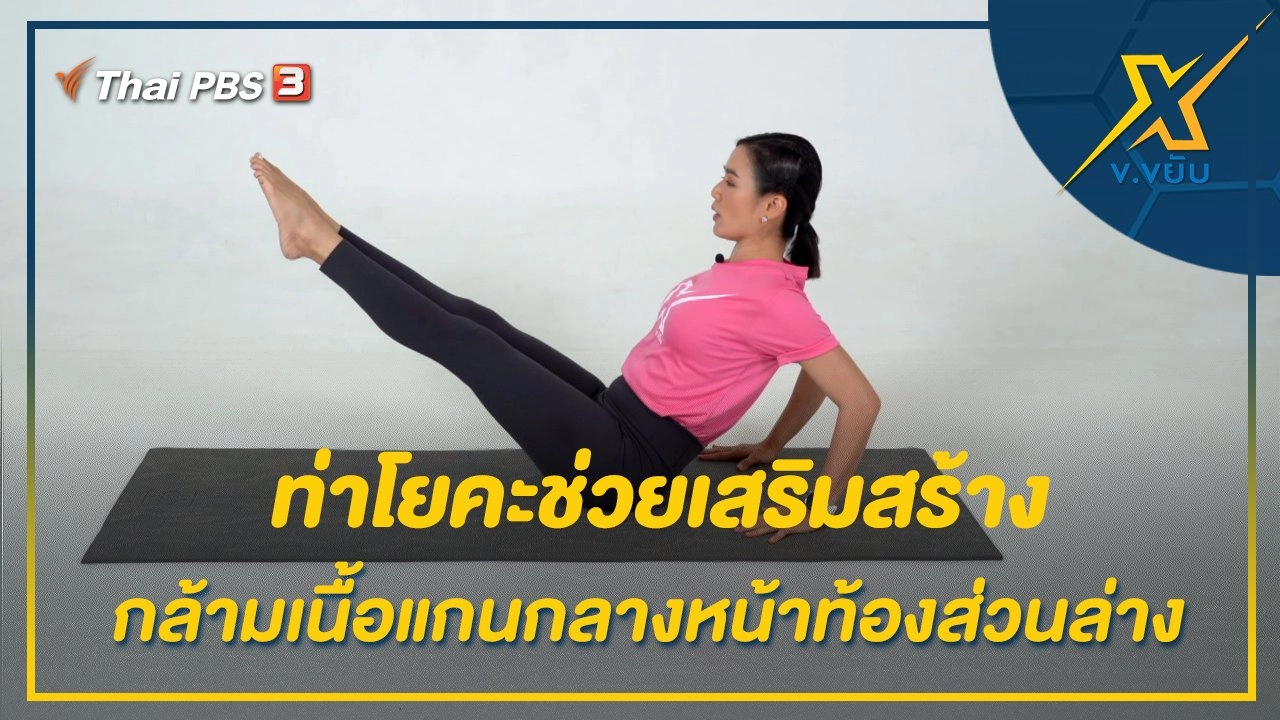 ท่าโยคะช่วยเสริมสร้างกล้ามเนื้อแกนกลางหน้าท้องส่วนล่าง