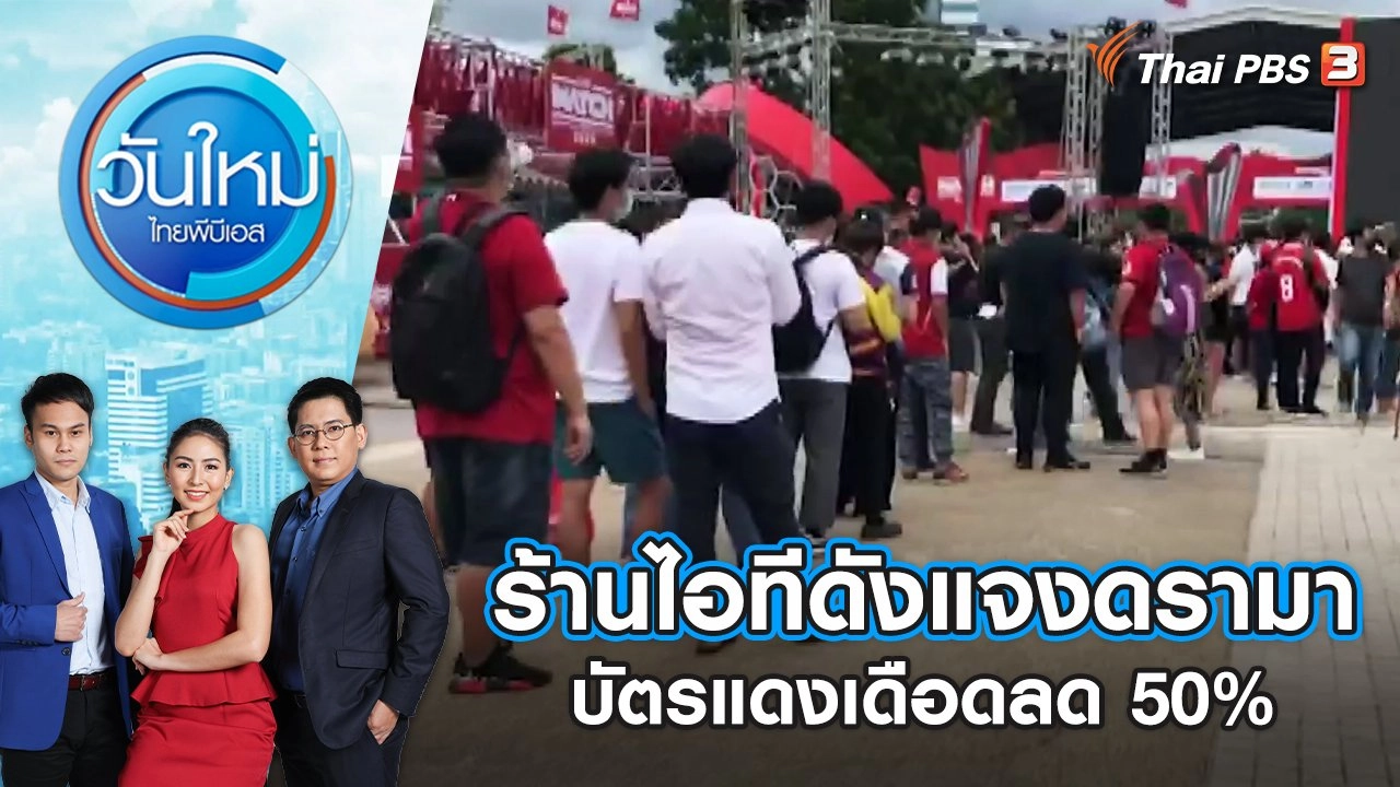 ร้านไอทีดังแจงดรามา บัตรแดงเดือดลด 50% | วันใหม่ ไทยพีบีเอส | 12 ก.ค. 65