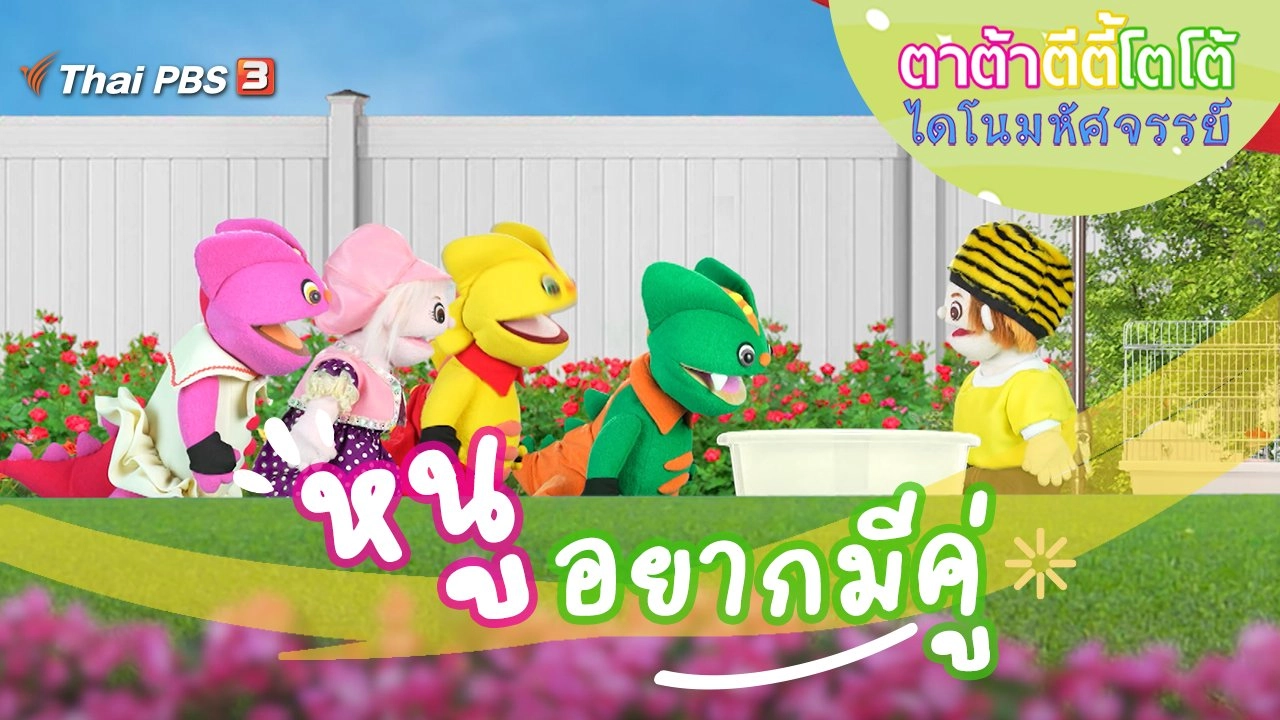 หนูอยากมีคู่