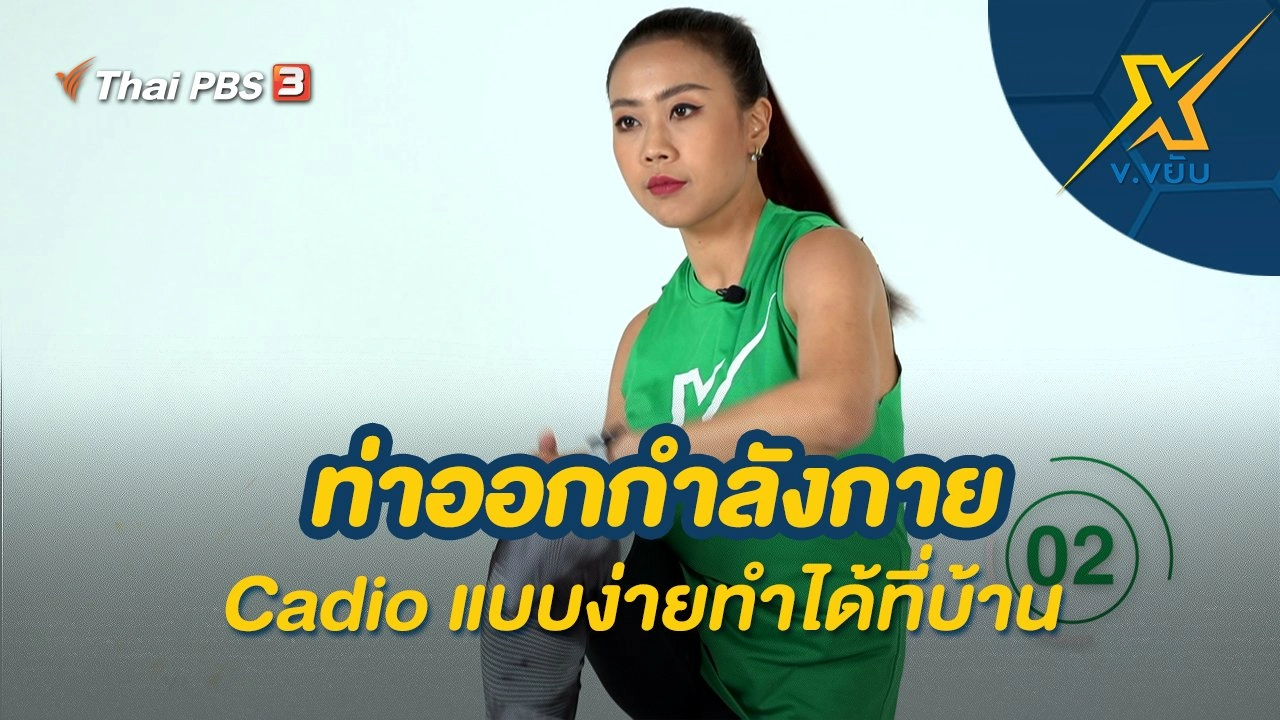 ข.ขยับ X