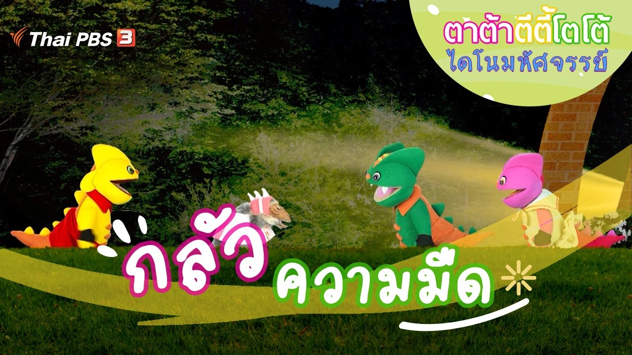 กลัวความมืด