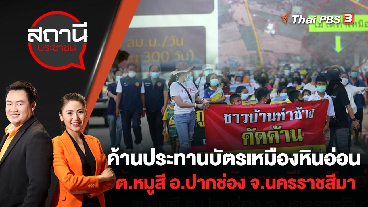 ค้านประทานบัตรเหมืองหินอ่อน ต.หมูสี อ.ปากช่อง จ.นครราชสีมา | สถานีประชาชน | 18 ก.ค. 65