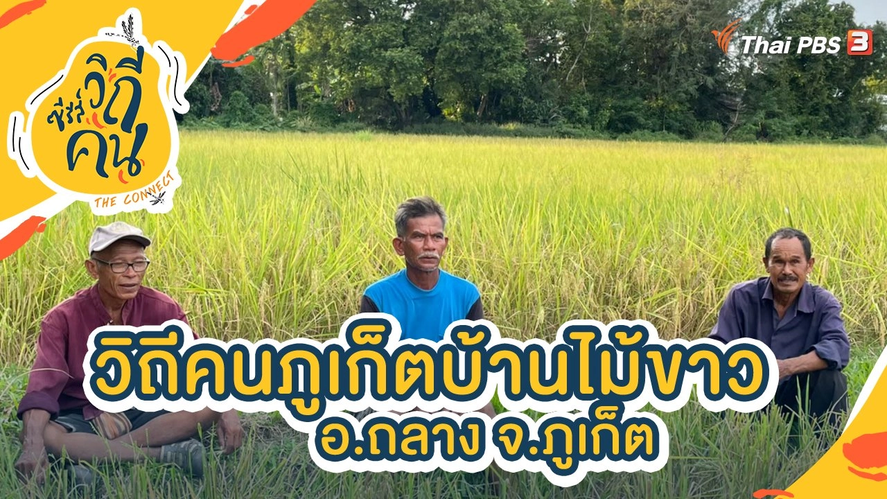 วิถีคนภูเก็ตบ้านไม้ขาว อ.ถลาง จ.ภูเก็ต