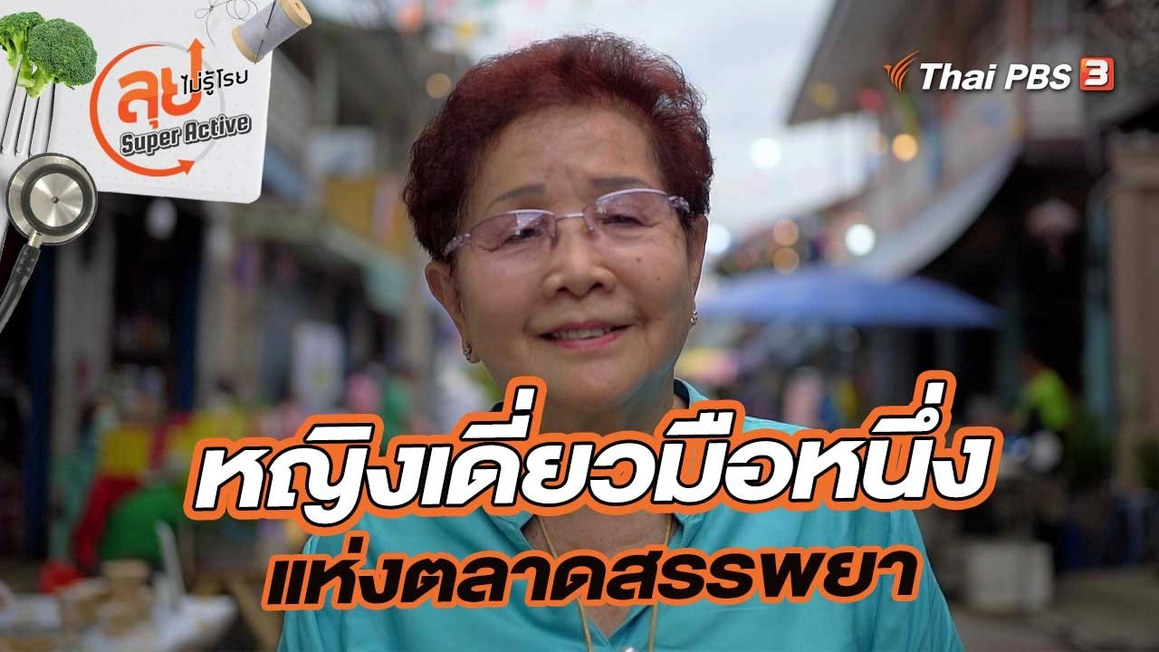 หญิงเดี่ยวมือหนึ่ง แห่งตลาดสรรพยา