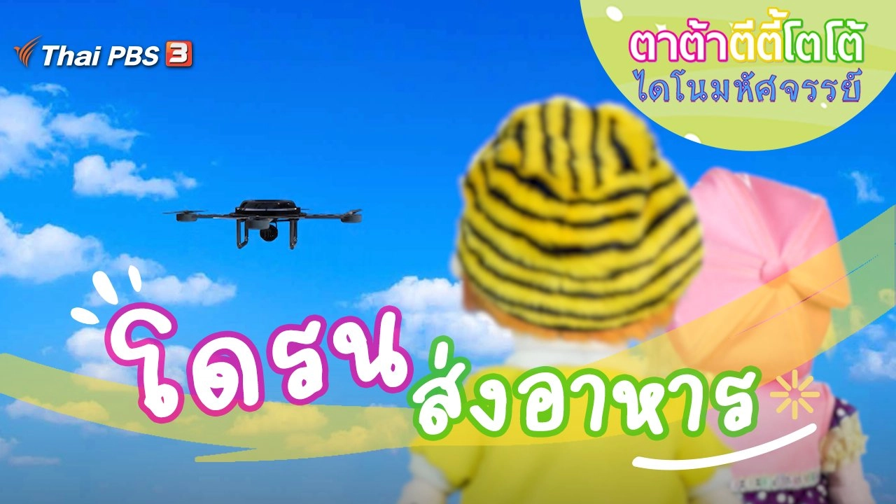 โดรนส่งอาหาร