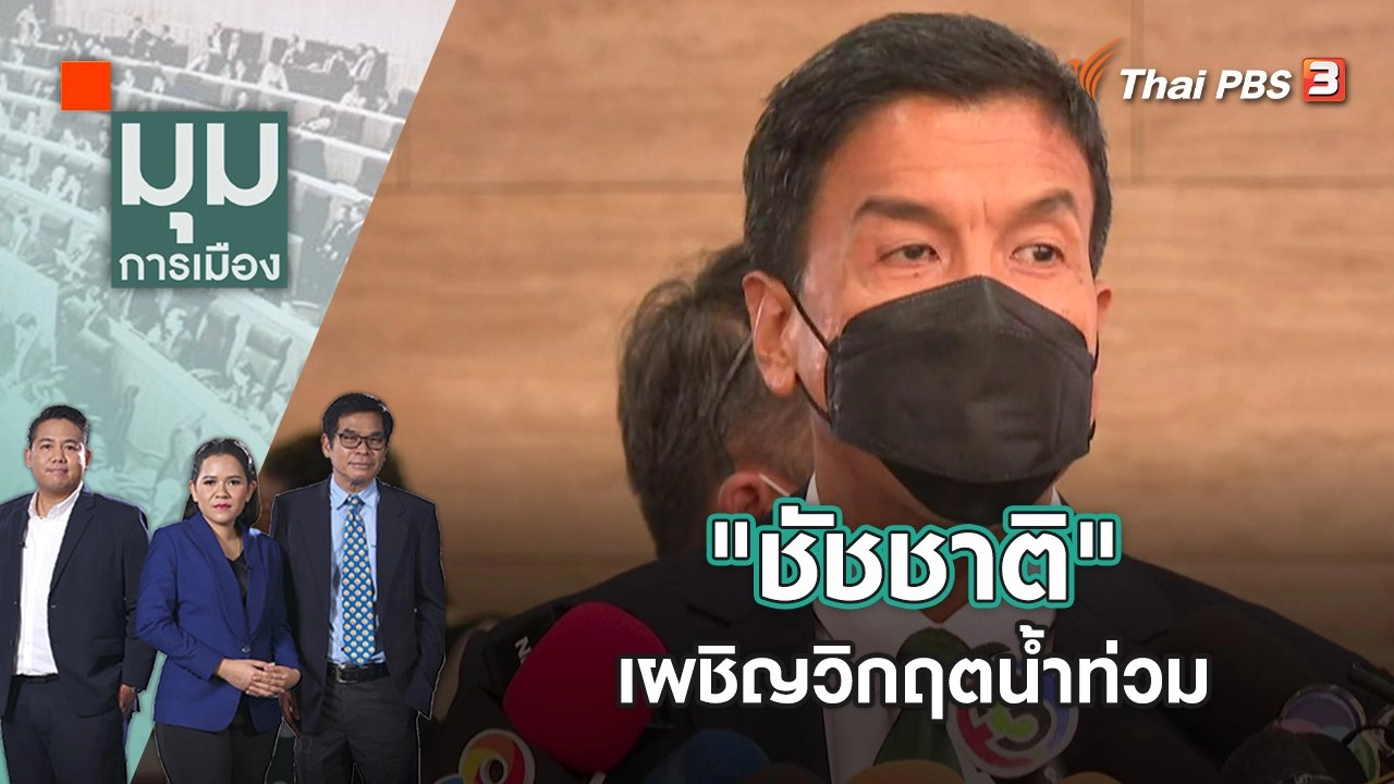 "ชัชชาติ" เผชิญวิกฤตน้ำท่วม | มุมการเมือง | 22 ก.ค. 65