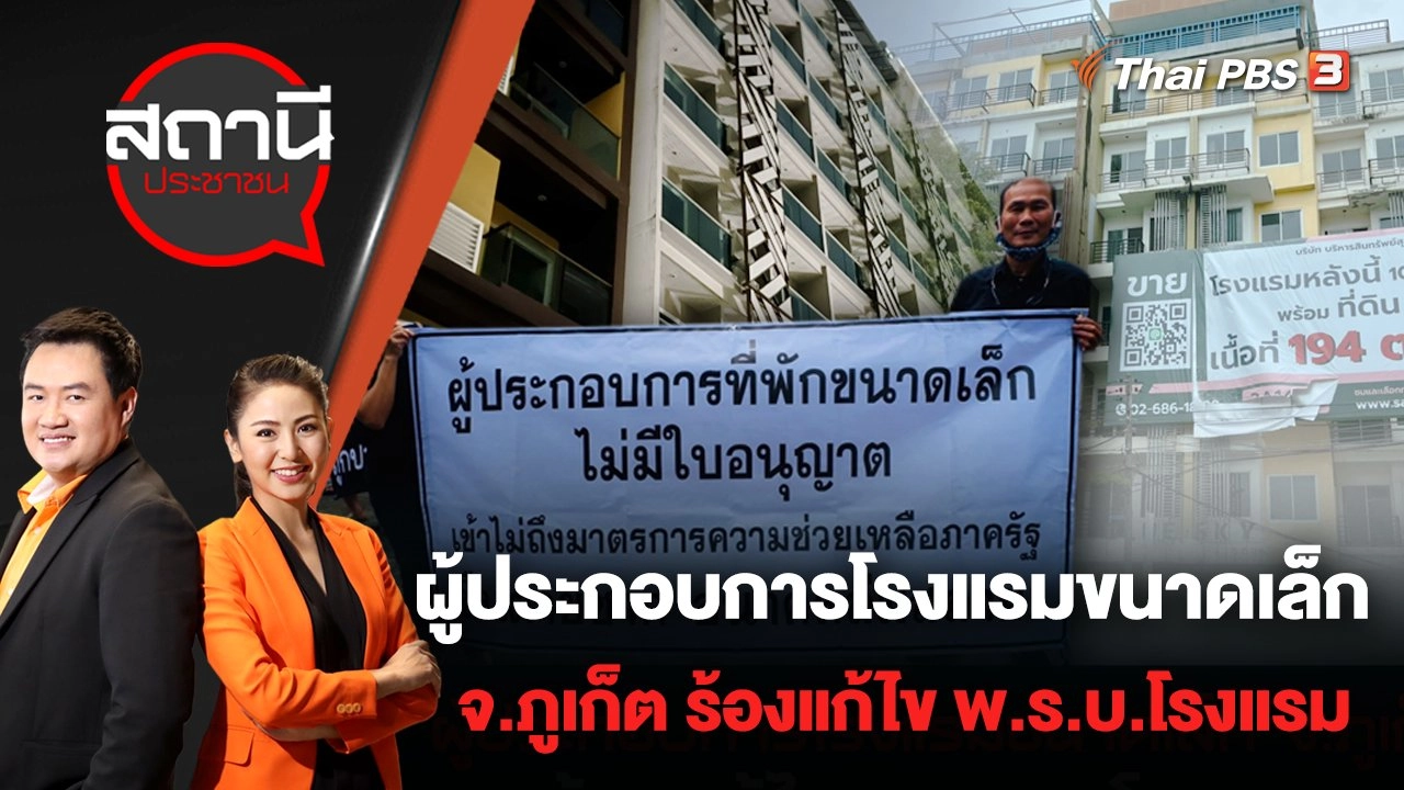 ผู้ประกอบการโรงแรมขนาดเล็ก จ.ภูเก็ต ร้องแก้ไข พ.ร.บ.โรงแรม | สถานีประชาชน | 25 ก.ค. 65