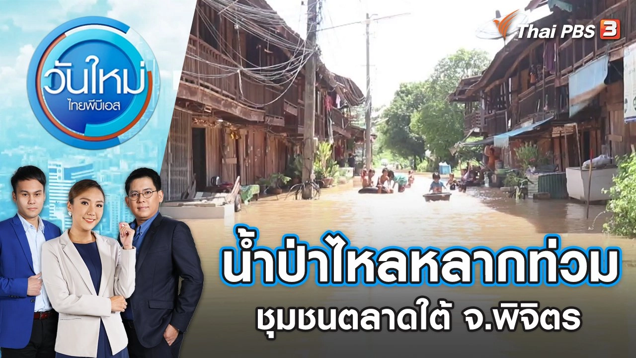 น้ำป่าไหลหลากท่วมชุมชนตลาดใต้ จ.พิจิตร | วันใหม่ ไทยพีบีเอส | 25 ก.ค. 65