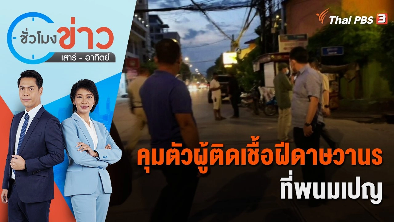 กัมพูชาคุมตัวผู้ติดเชื้อฝีดาษวานรได้แล้วที่พนมเปญ | ชั่วโมงข่าว เสาร์ - อาทิตย์ | 24 ก.ค. 65