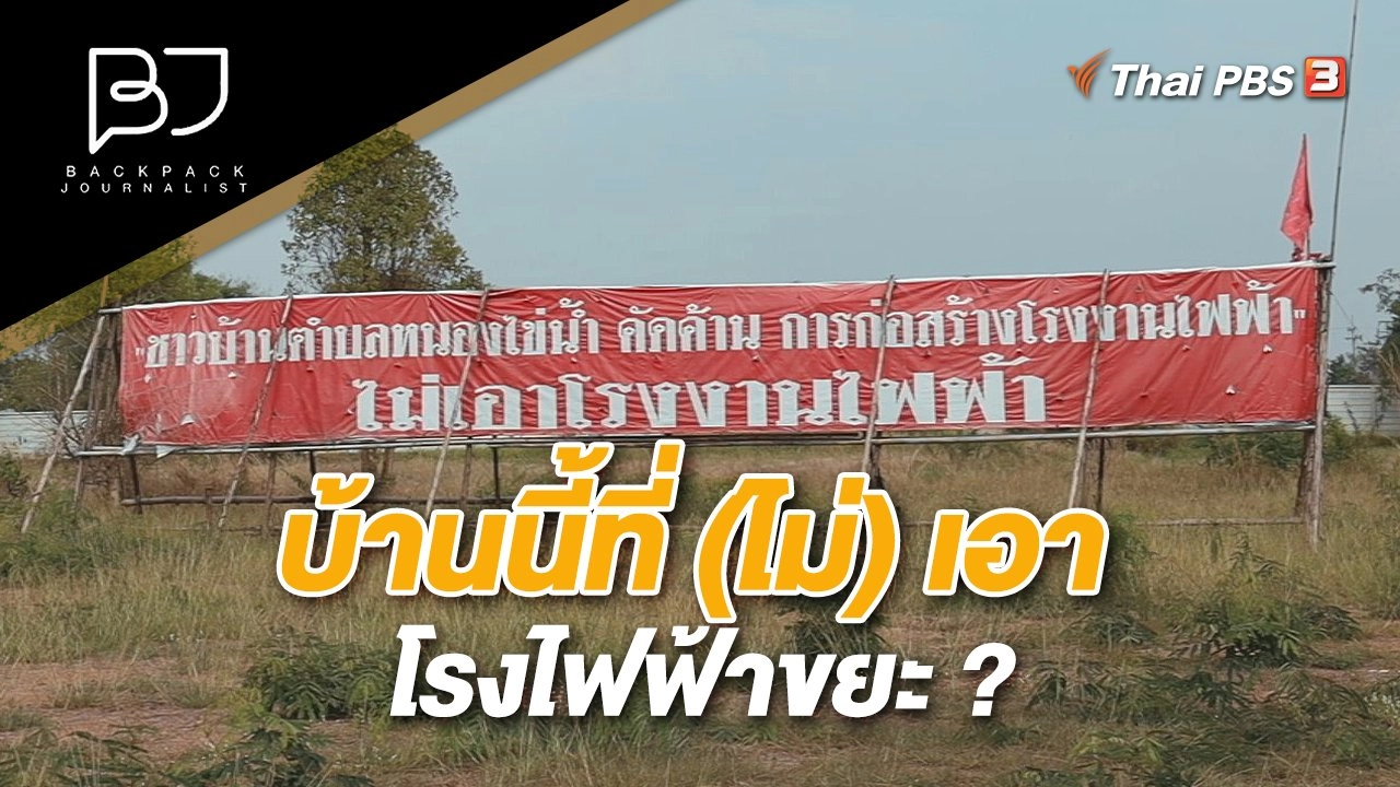 บ้านนี้ที่ (ไม่) เอาโรงไฟฟ้าขยะ ?