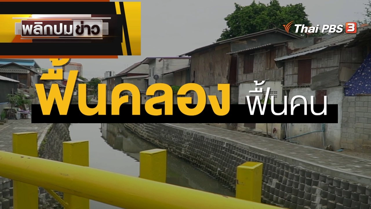 ฟื้นคลอง ฟื้นคน