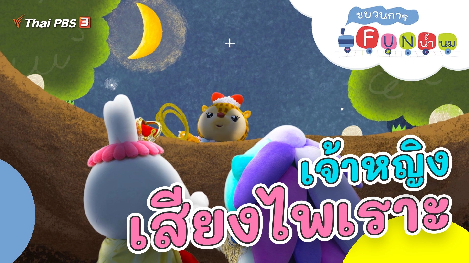 เจ้าหญิงเสียงไพเราะ