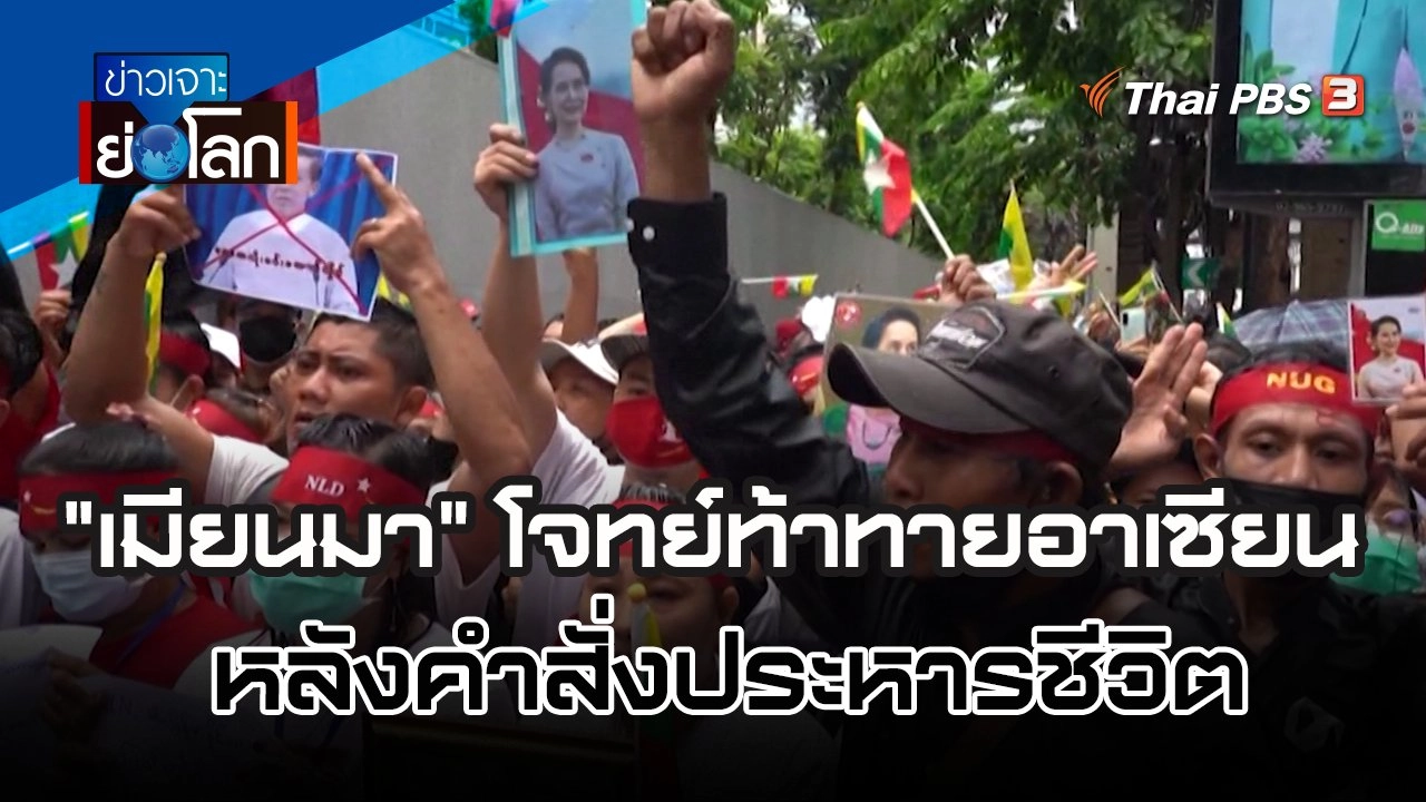 "เมียนมา" โจทย์ท้าทายอาเซียนหลังคำสั่งประหารชีวิต | ข่าวเจาะย่อโลก | 30 ก.ค. 65