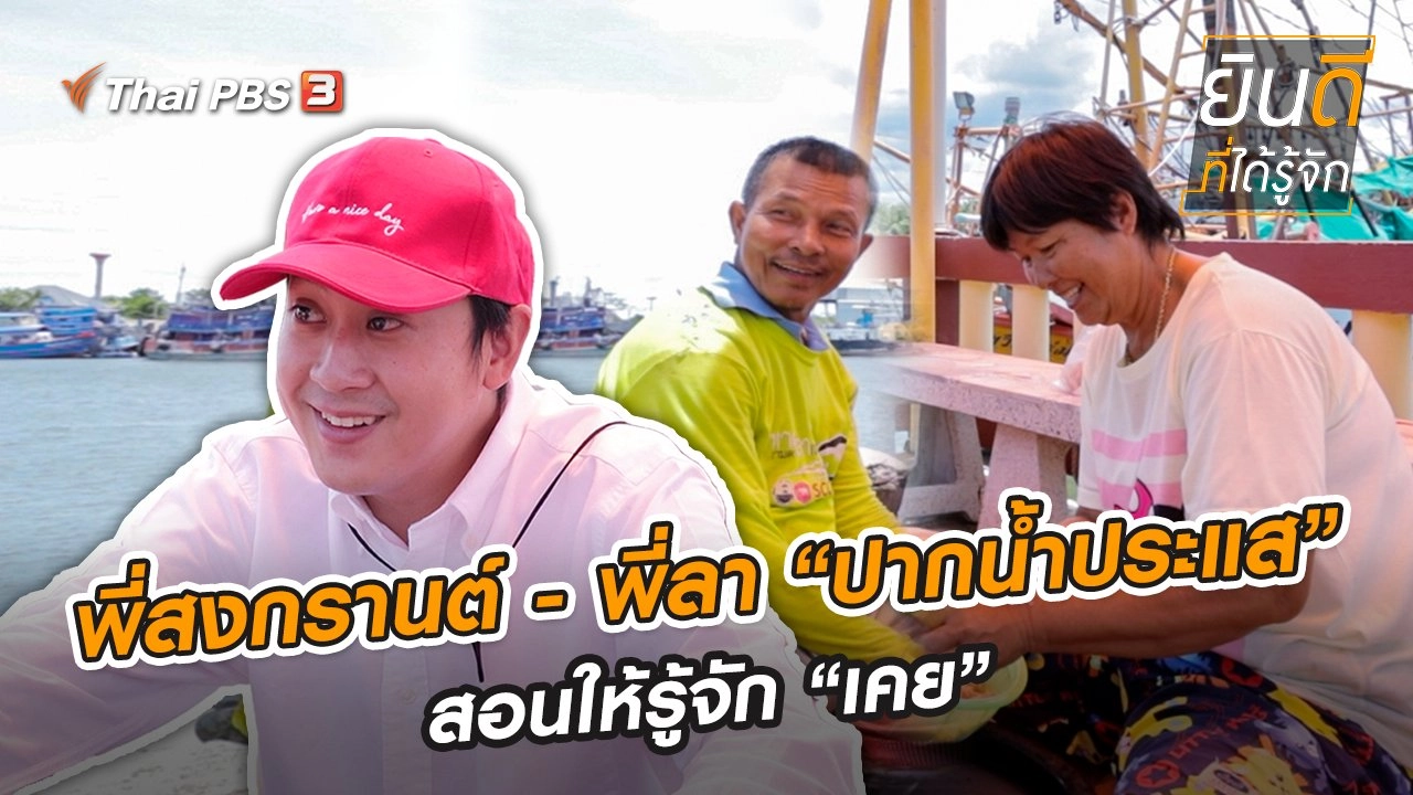 พี่สงกรานต์ - พี่ลา “ปากน้ำประแส” สอนให้รู้จัก “เคย”