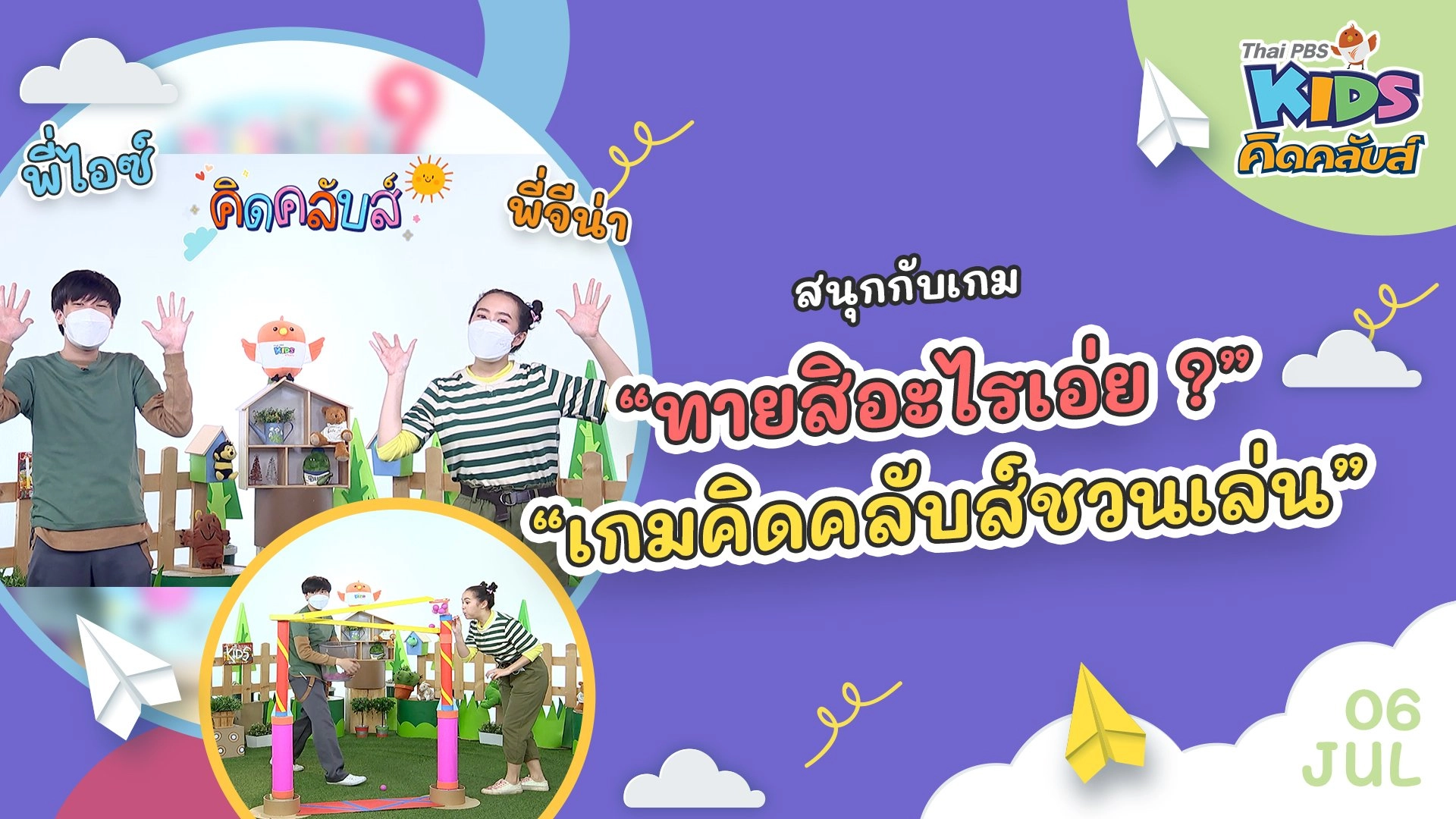 คิดคลับส์ชวนเล่น  | 6 ก.ค.  65