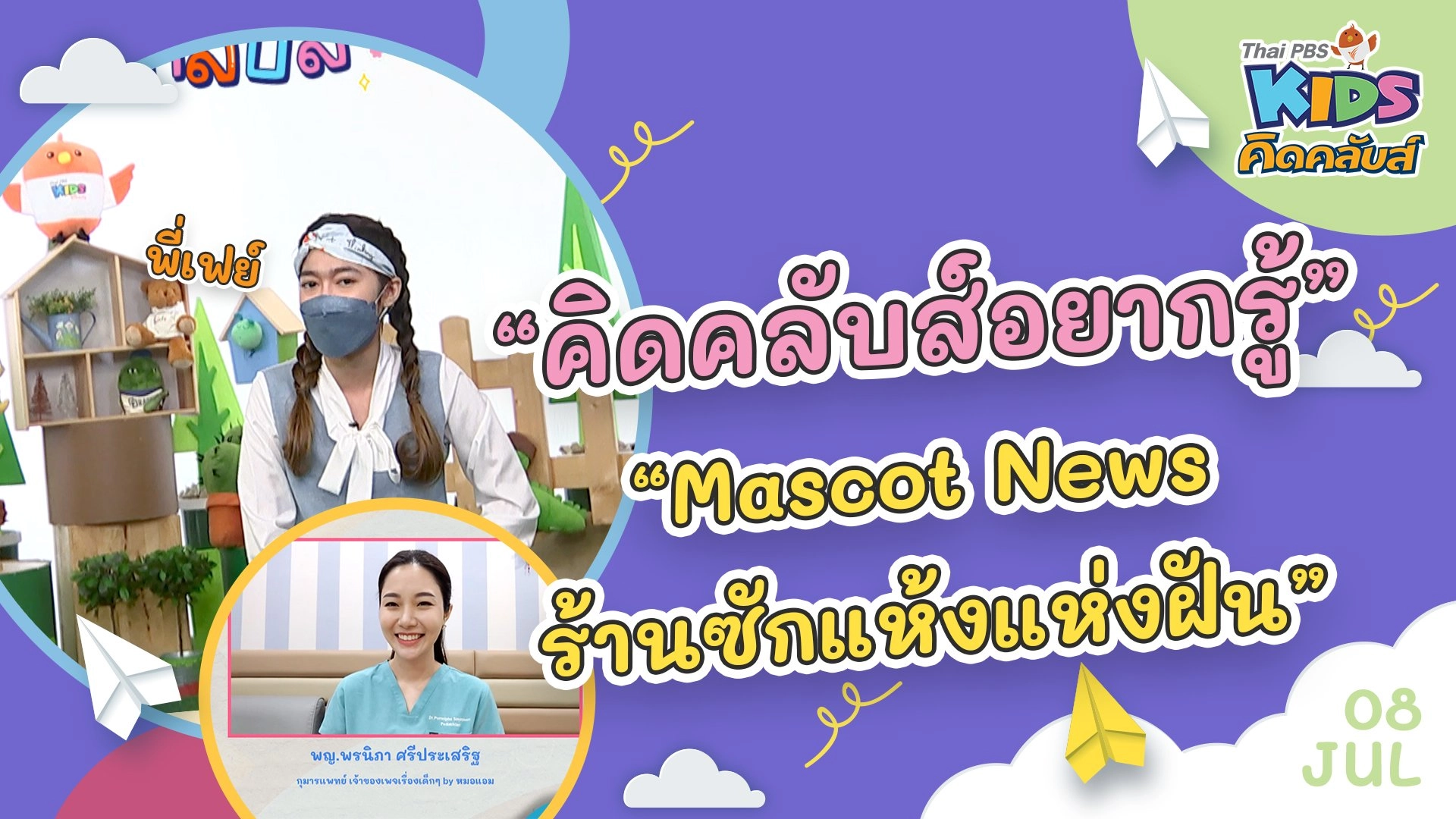 คิดคลับส์อยากรู้  | 8 ก.ค. 65