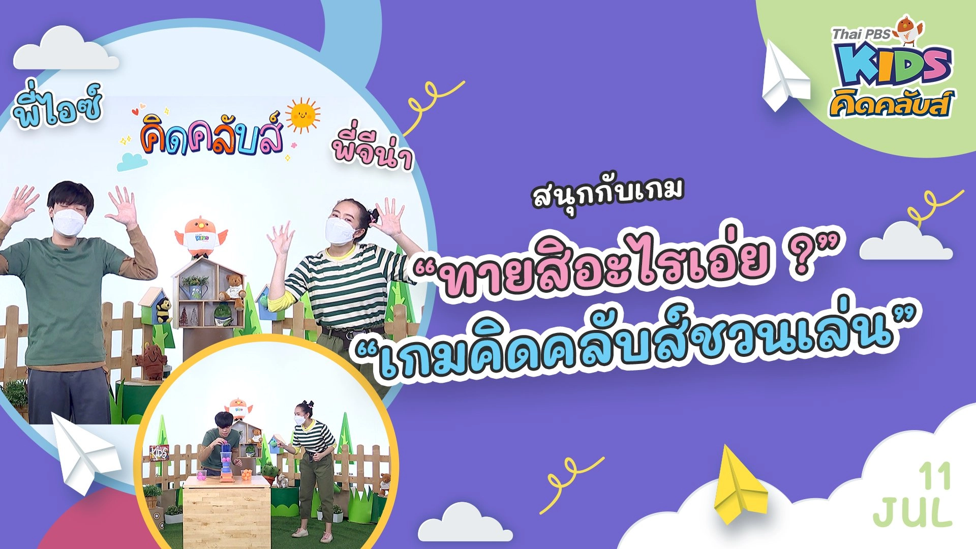 คิดคลับส์ชวนเล่น  | 11  ก.ค.  65