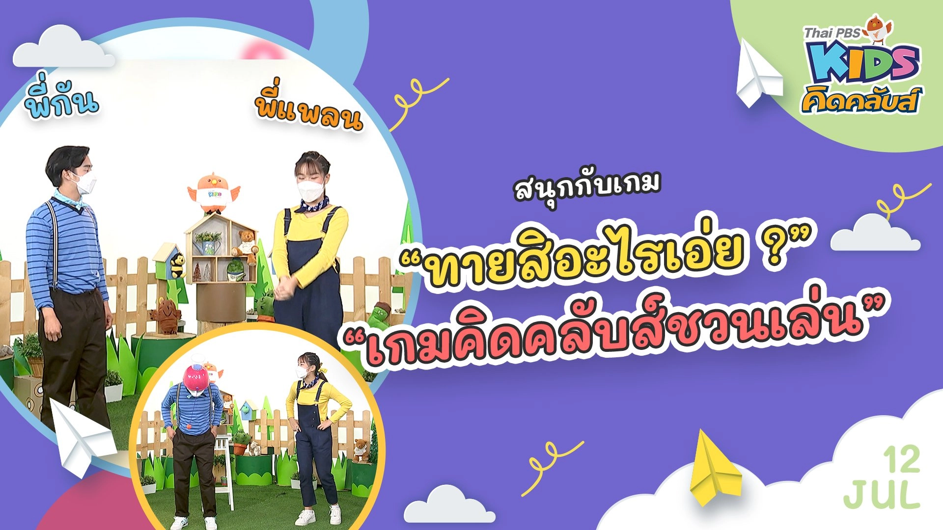 คิดคลับส์ชวนเล่น  | 12  ก.ค.  65