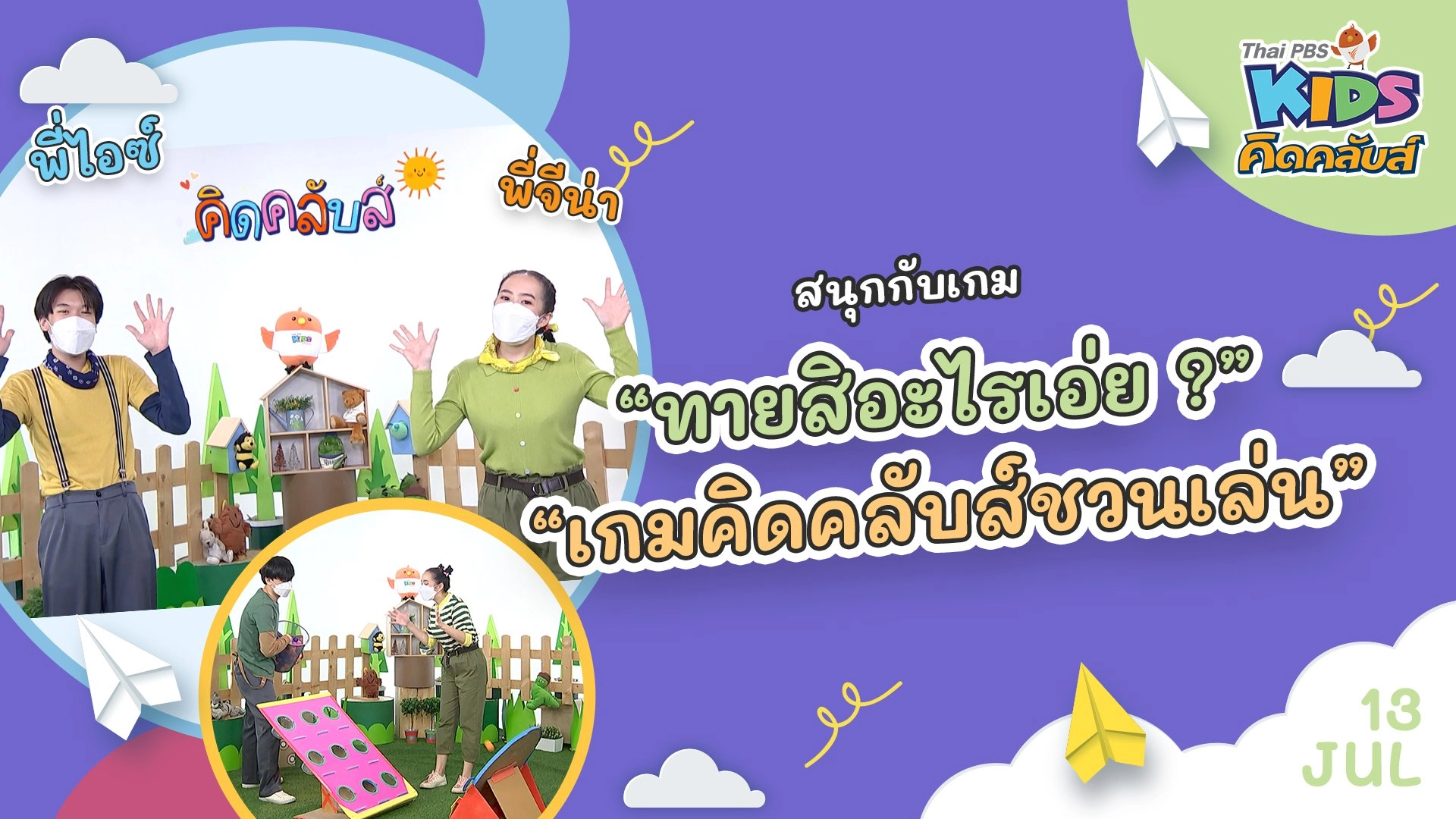 คิดคลับส์ชวนเล่น  | 13 ก.ค.  65
