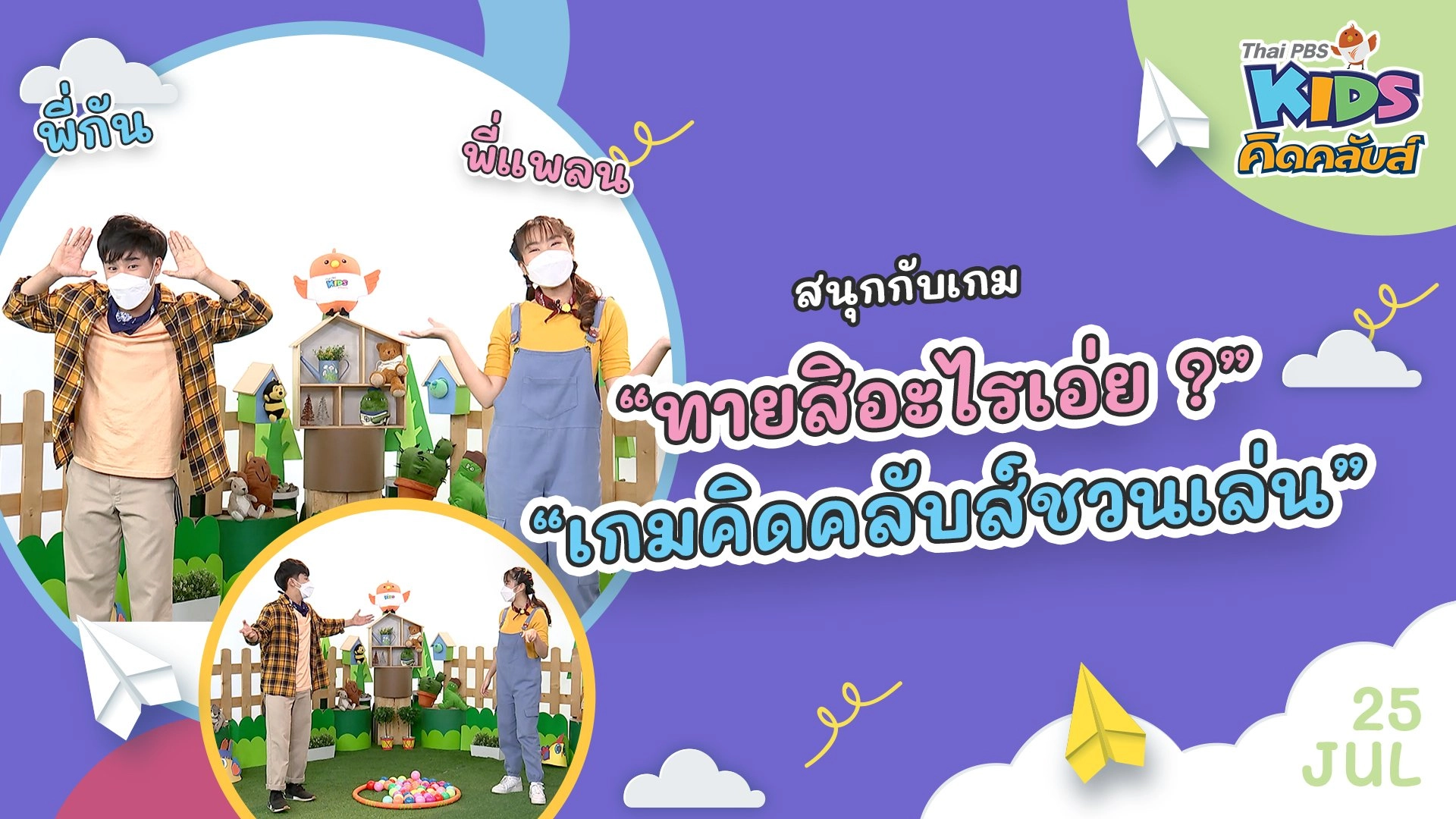 คิดคลับส์ชวนเล่น  | 25 ก.ค.  65