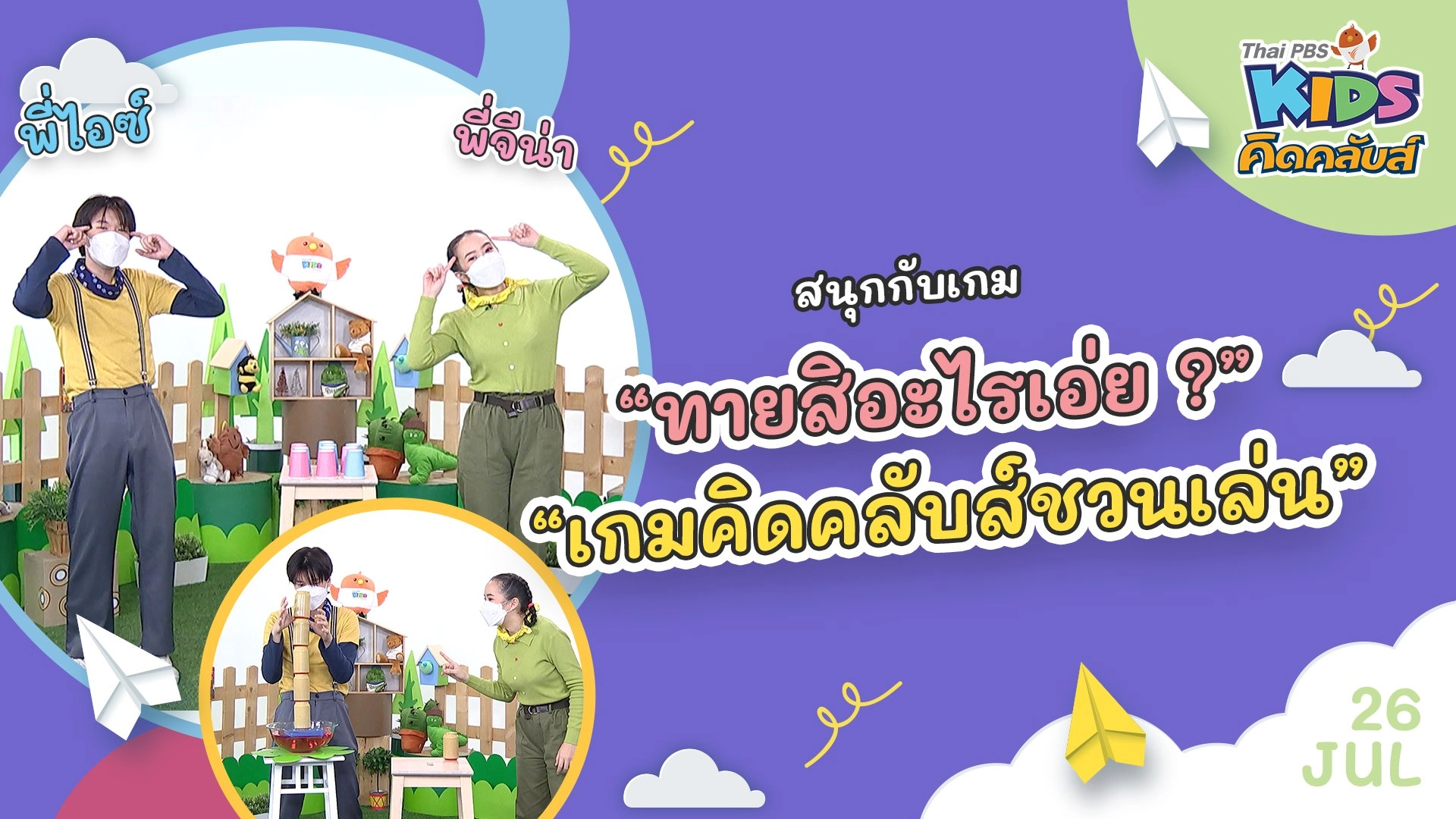 คิดคลับส์ชวนเล่น  | 26 ก.ค.  65