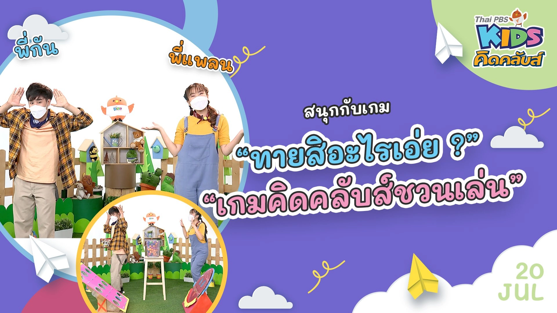 คิดคลับส์ชวนเล่น  | 20 ก.ค.  65