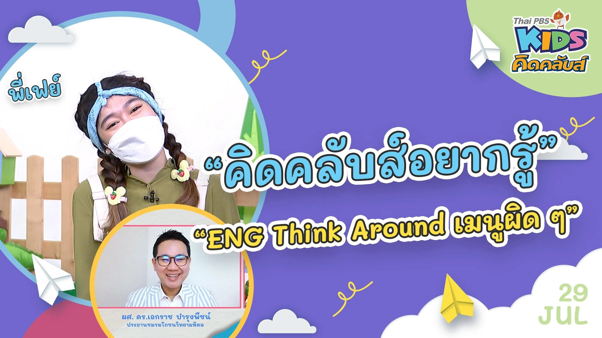 คิดคลับส์อยากรู้ | 29  ก.ค. 65